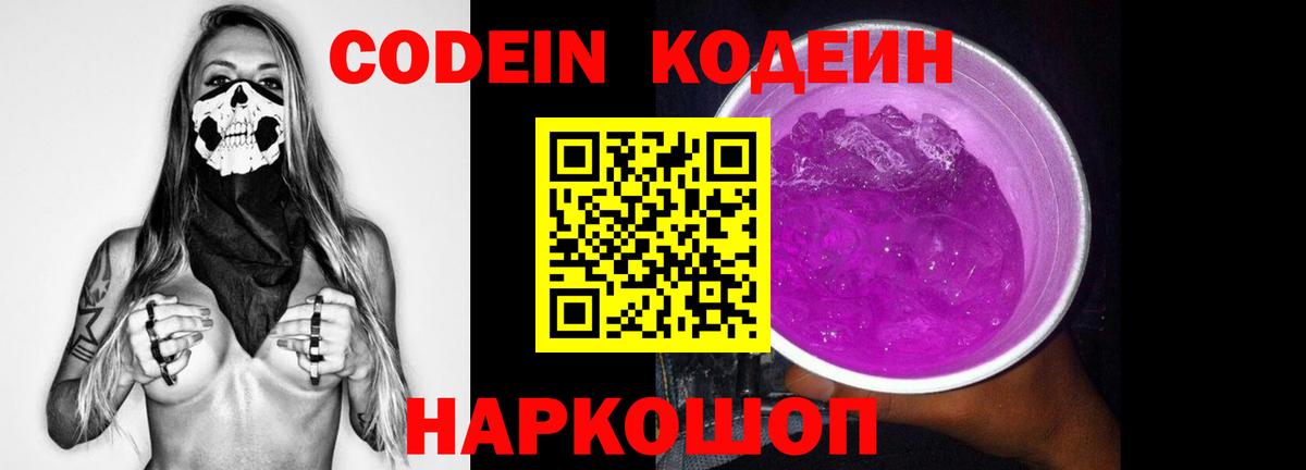 Codein напиток Lean (лин)  Кодеиновый сироп Lean Purple Drank  Богородск  Вход с VPN 
